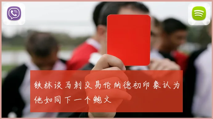 铁林谈马刺交易伦纳德初印象认为他如同下一个鲍文