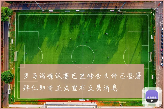 罗马诺确认赛巴里转会文件已签署拜仁即将正式宣布交易消息
