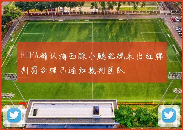 FIFA确认梅西踩小腿犯规未出红牌判罚合理已通知裁判团队