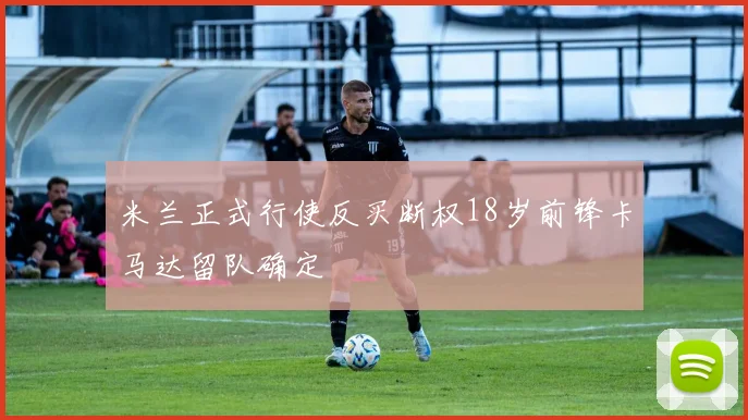 米兰正式行使反买断权18岁前锋卡马达留队确定