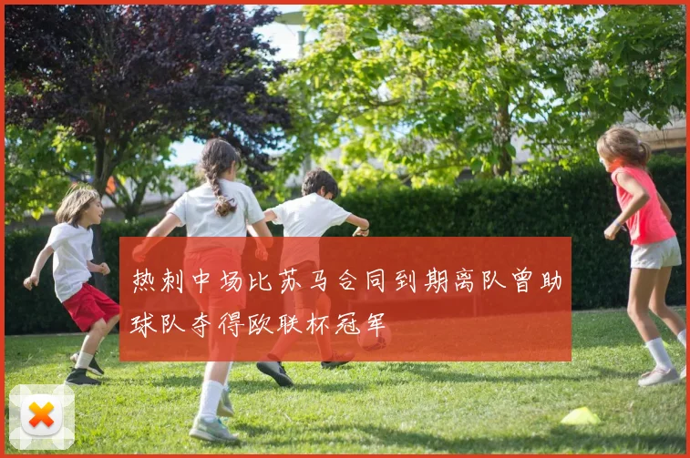 热刺中场比苏马合同到期离队曾助球队夺得欧联杯冠军