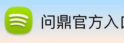 问鼎官方入口 Logo